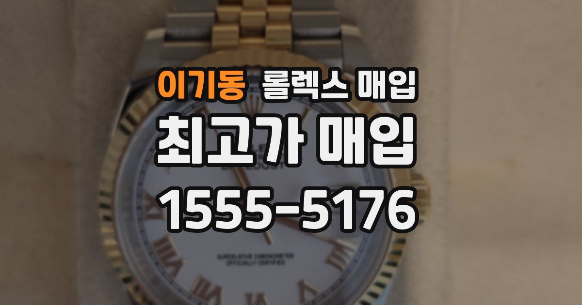 이기동 롤렉스 매입
