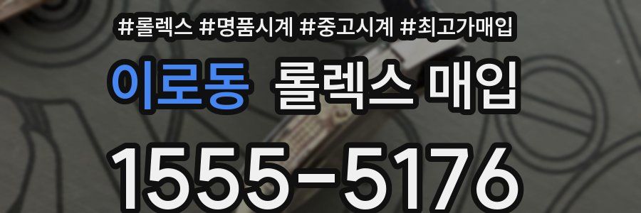 이로동 롤렉스 매입