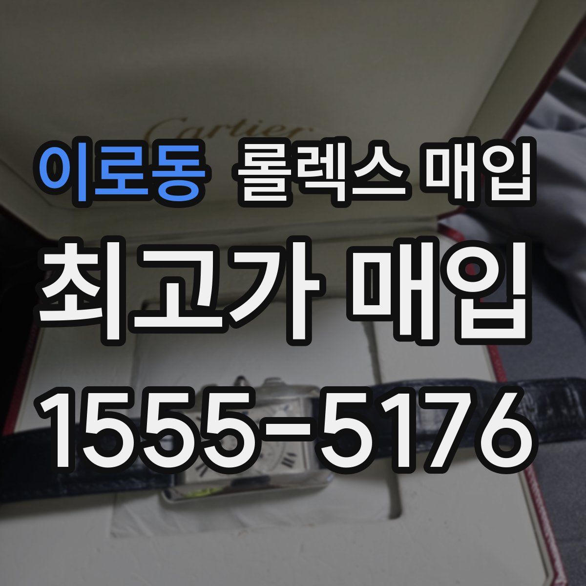 이로동 롤렉스 매입