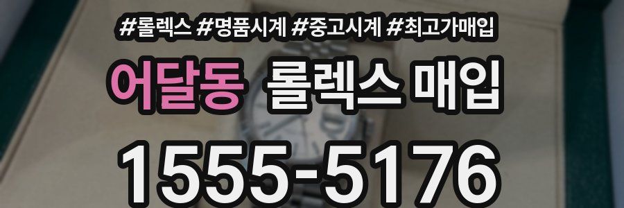 어달동 롤렉스 매입