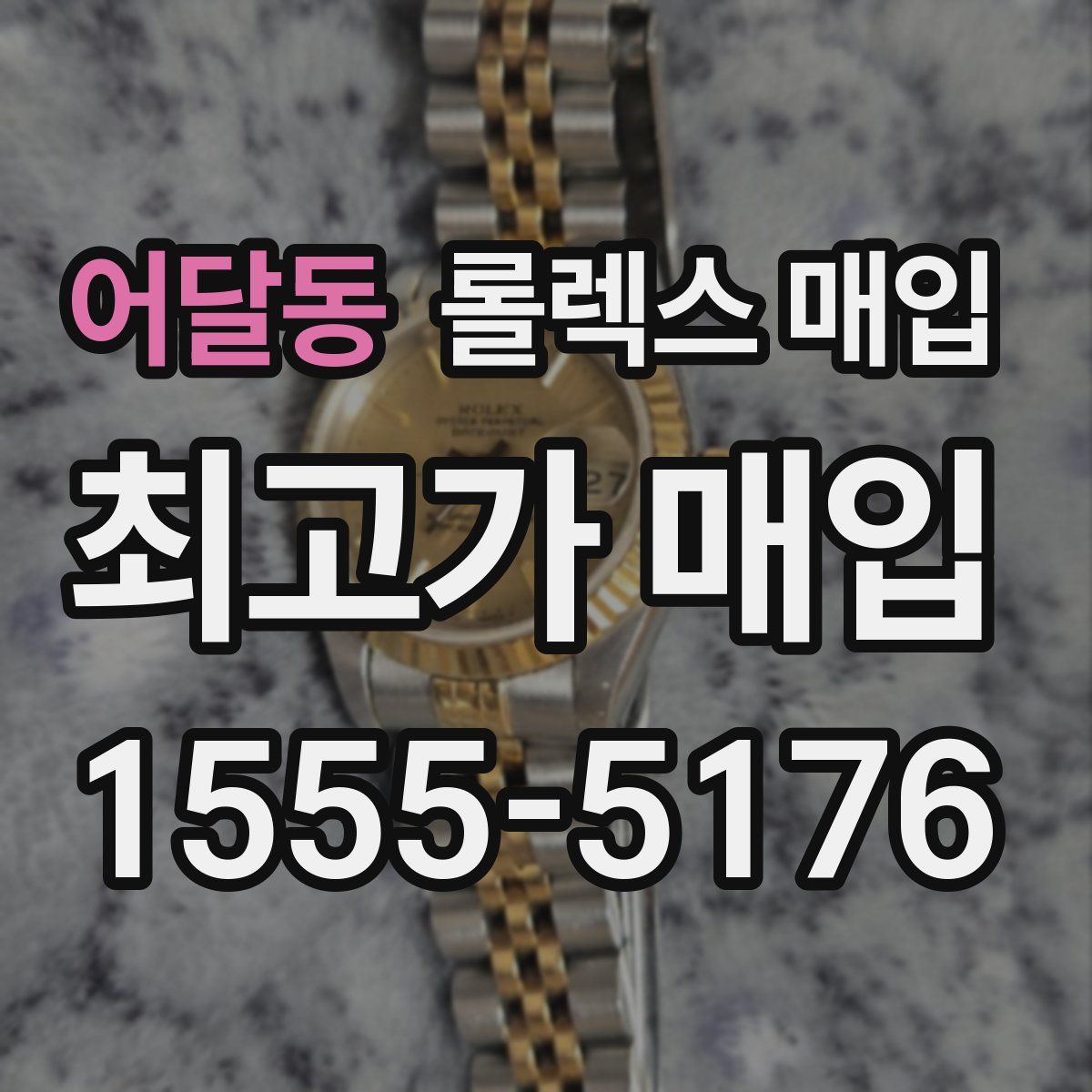 어달동 롤렉스 매입