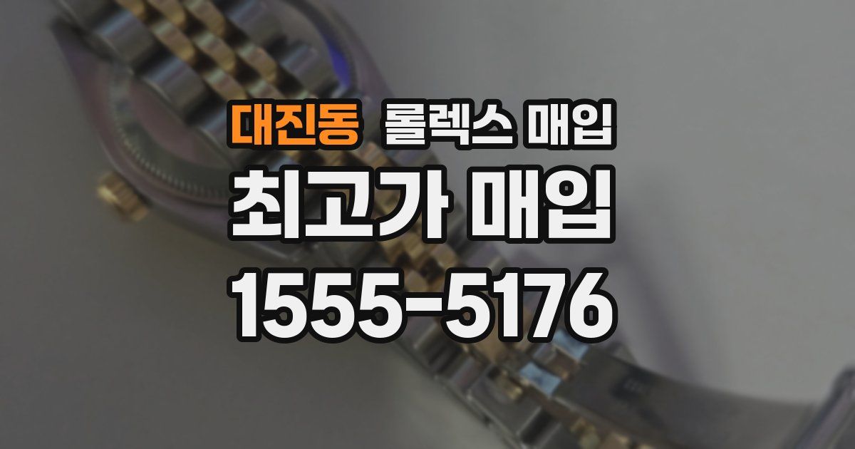 대진동 롤렉스 매입
