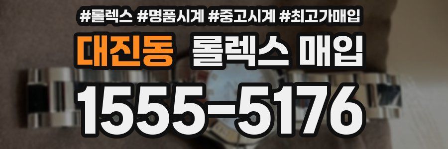 대진동 롤렉스 매입