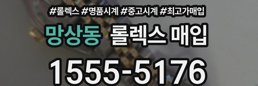망상동 롤렉스 매입