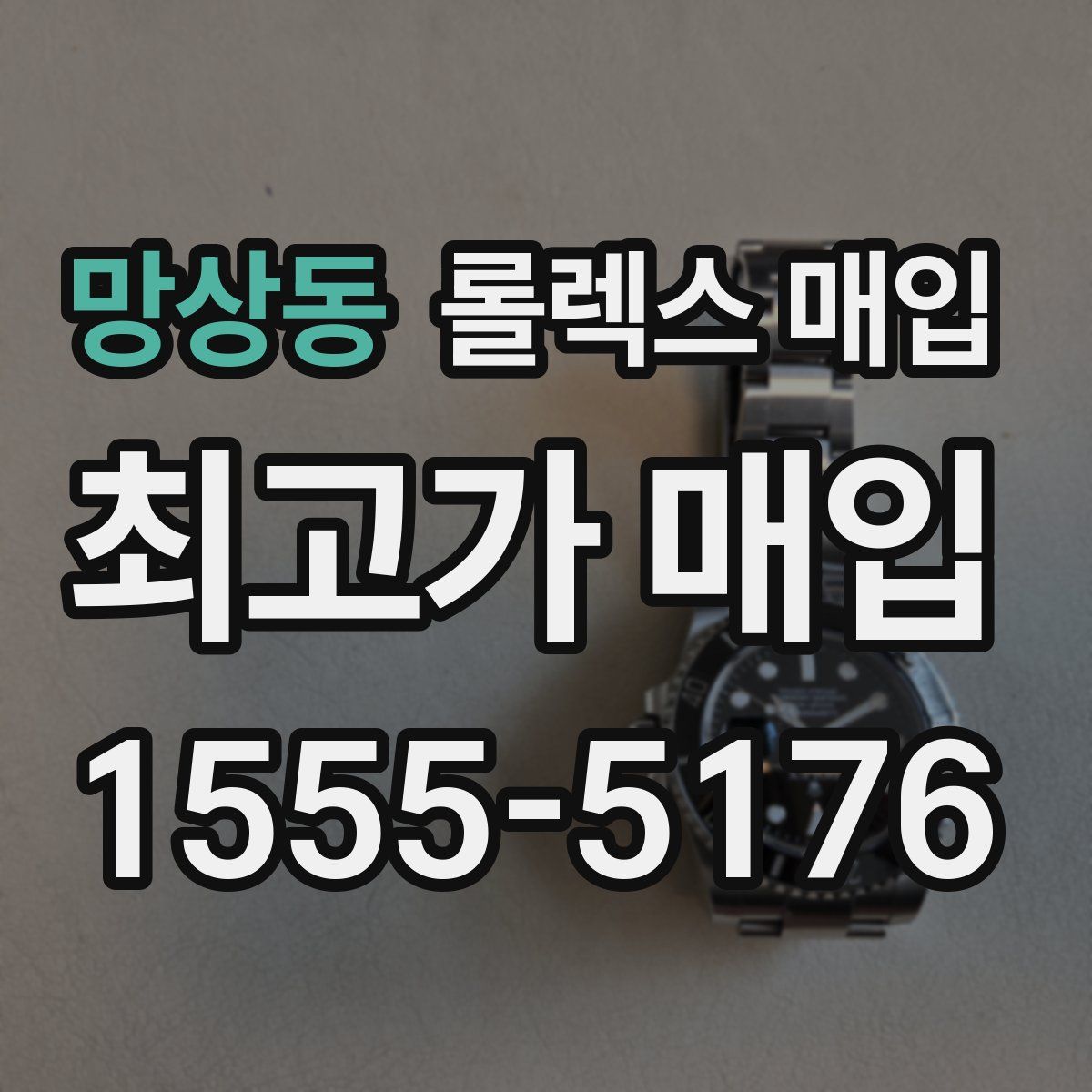 망상동 롤렉스 매입