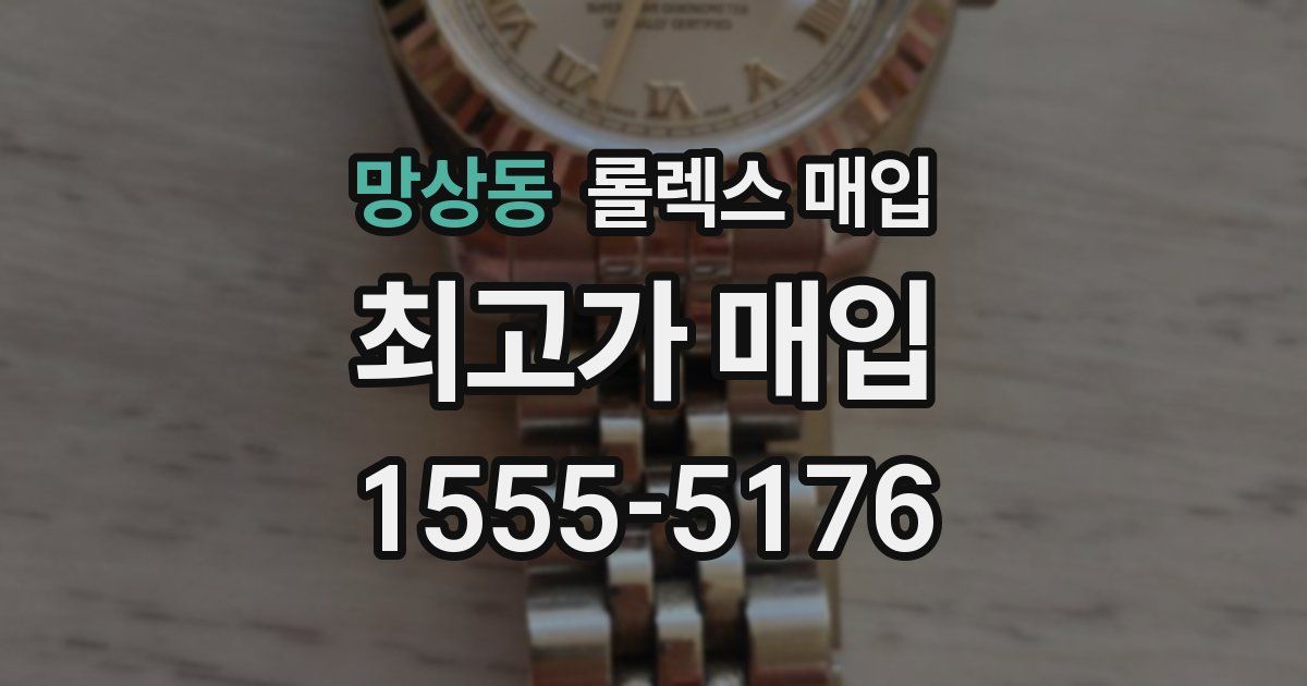 망상동 롤렉스 매입
