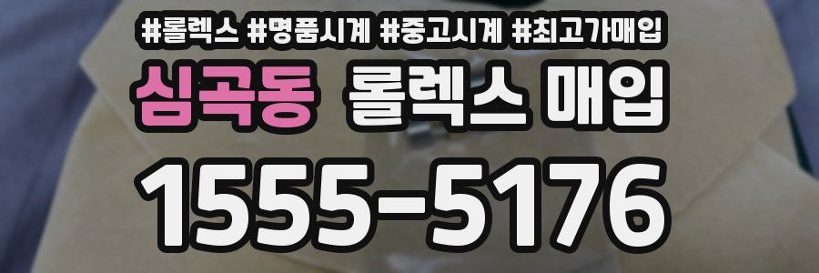 심곡동 롤렉스 매입