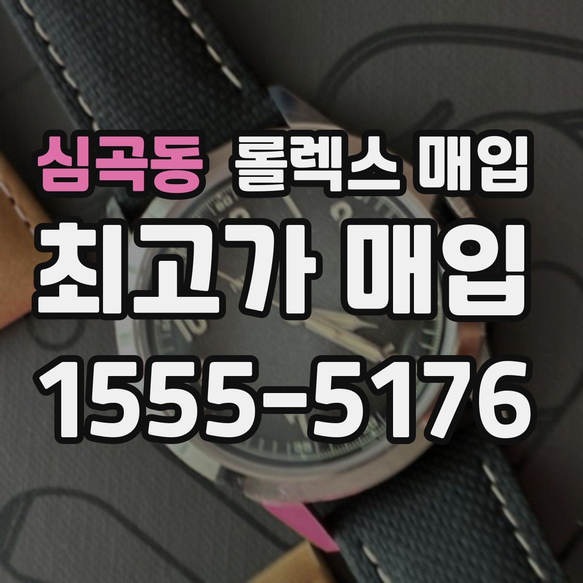 심곡동 롤렉스 매입