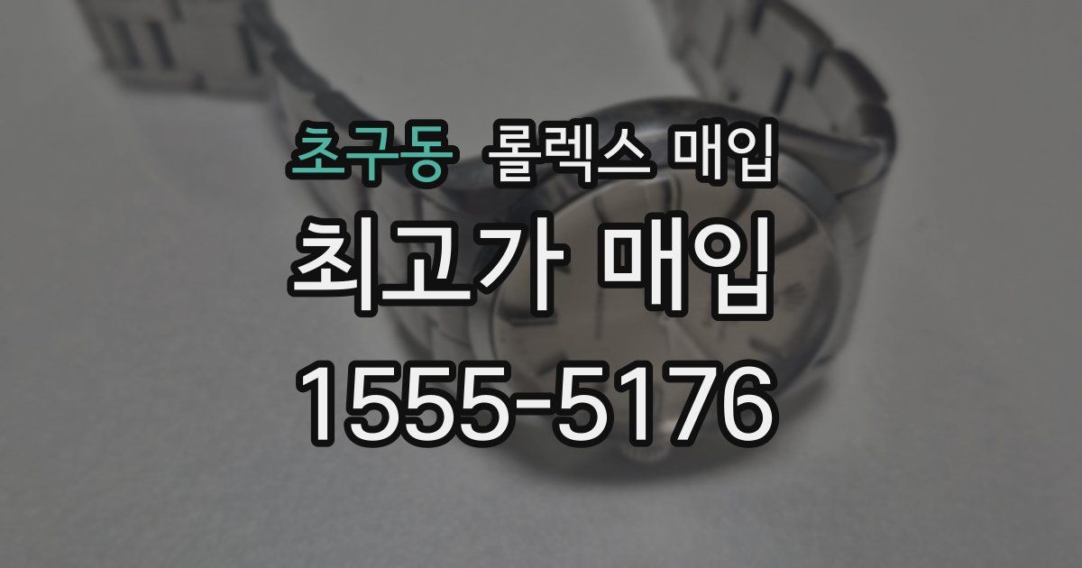 초구동 롤렉스 매입