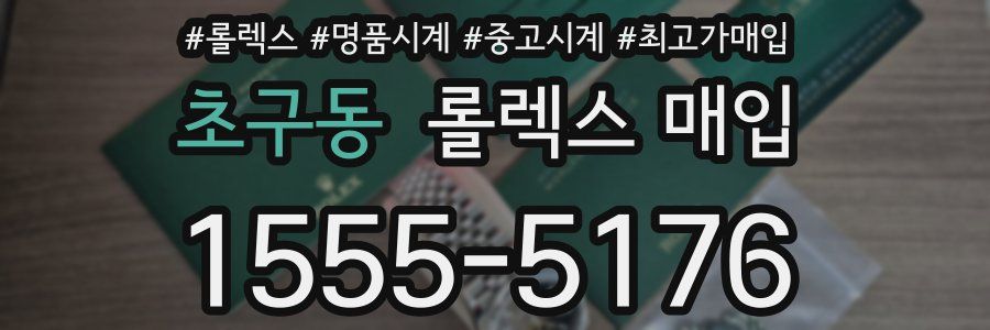 초구동 롤렉스 매입