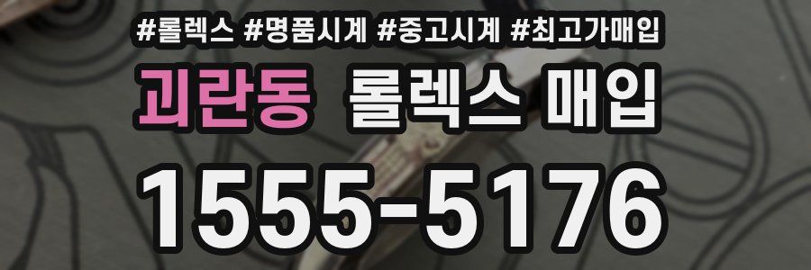 괴란동 롤렉스 매입