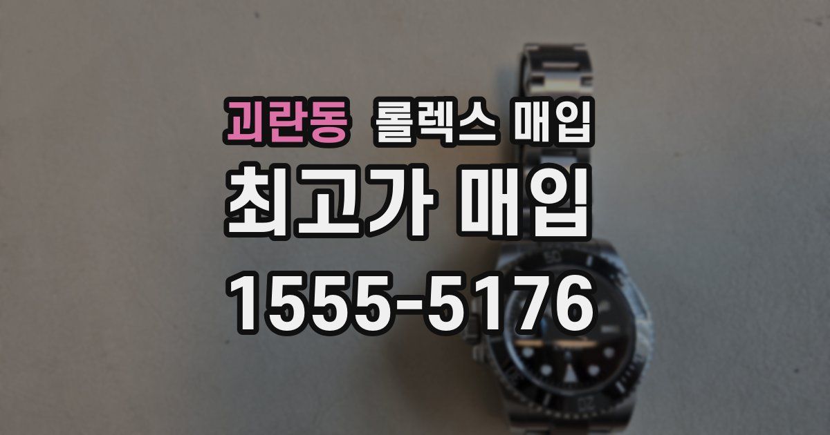 괴란동 롤렉스 매입