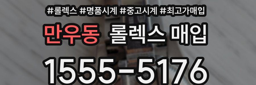 만우동 롤렉스 매입