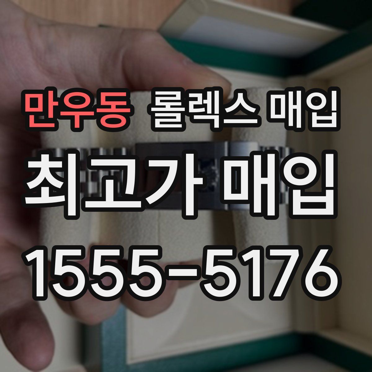 만우동 롤렉스 매입