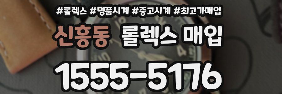 신흥동 롤렉스 매입