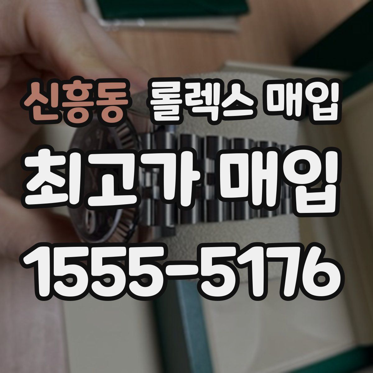 신흥동 롤렉스 매입
