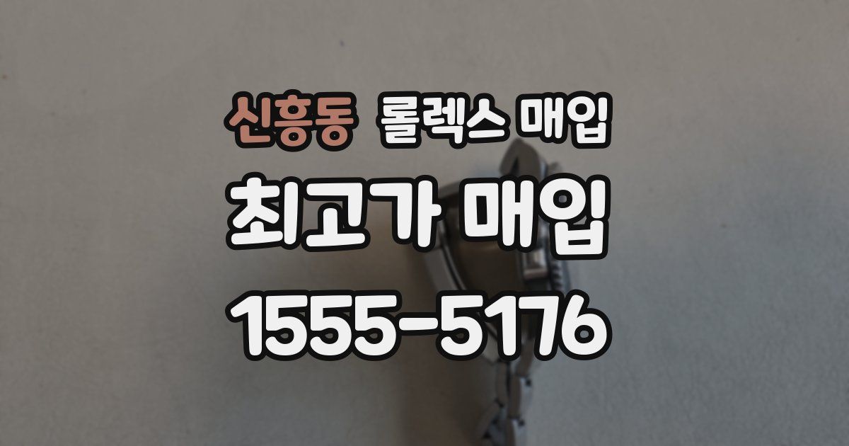 신흥동 롤렉스 매입