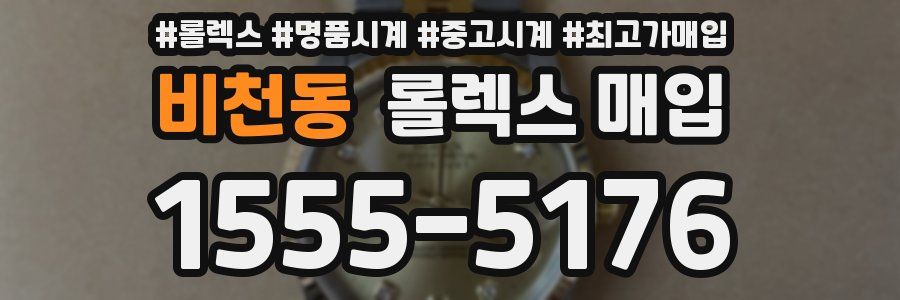 비천동 롤렉스 매입