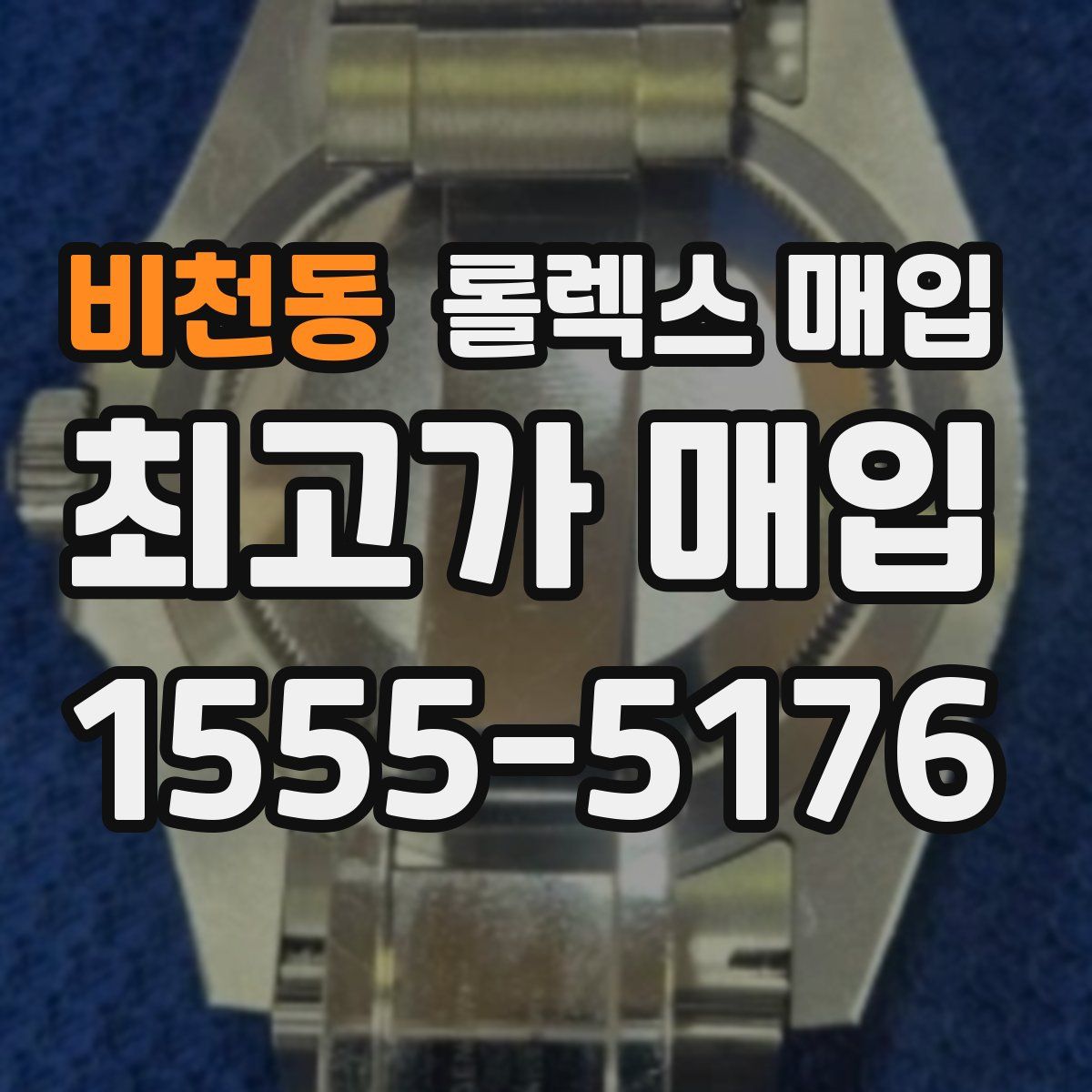 비천동 롤렉스 매입