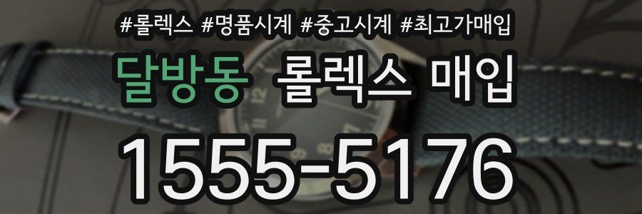 달방동 롤렉스 매입