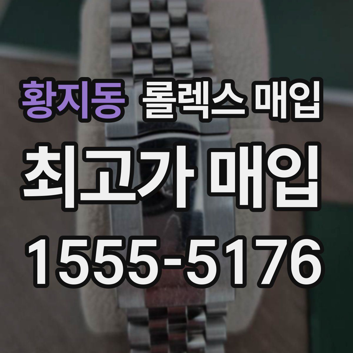 황지동 롤렉스 매입