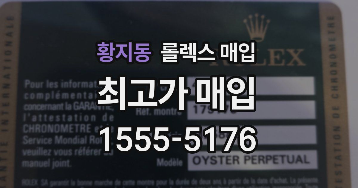 황지동 롤렉스 매입