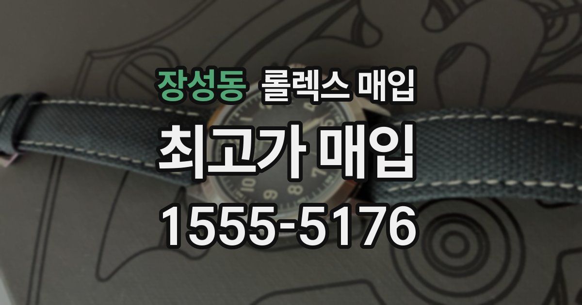 장성동 롤렉스 매입