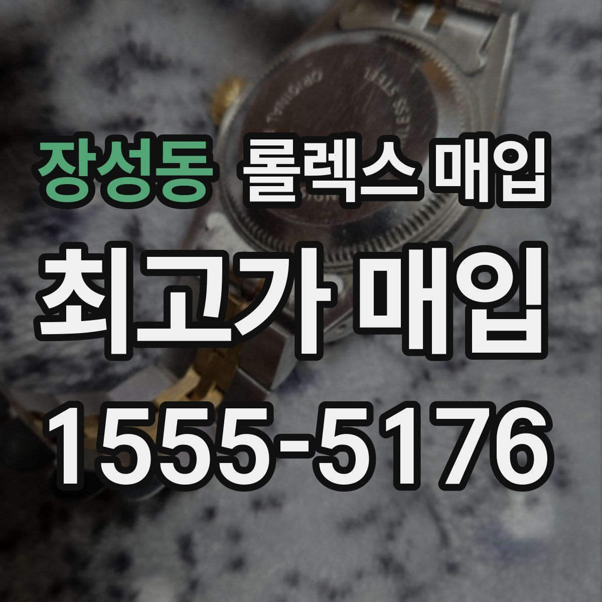 장성동 롤렉스 매입