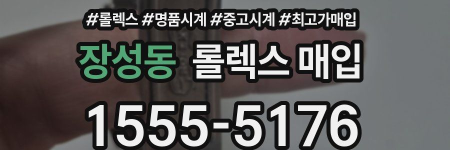 장성동 롤렉스 매입