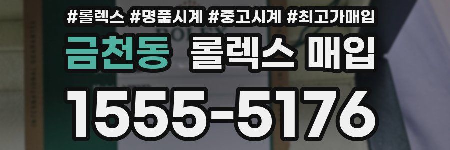 금천동 롤렉스 매입