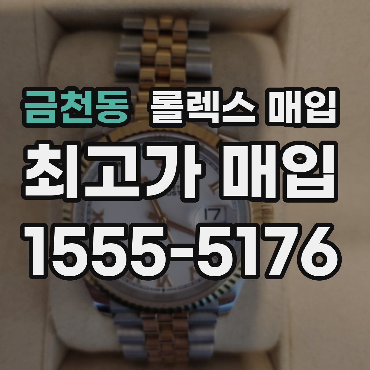 금천동 롤렉스 매입