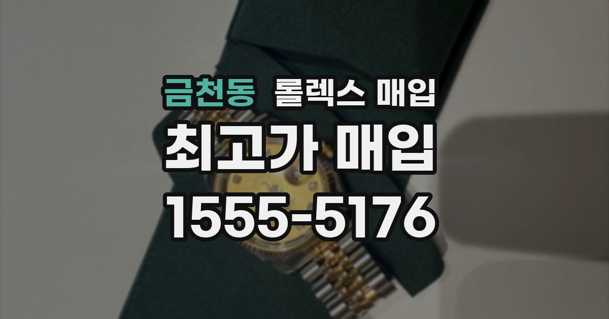 금천동 롤렉스 매입
