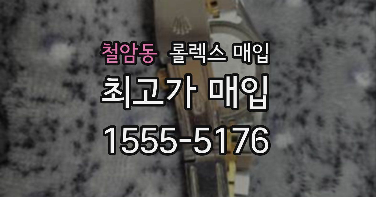철암동 롤렉스 매입