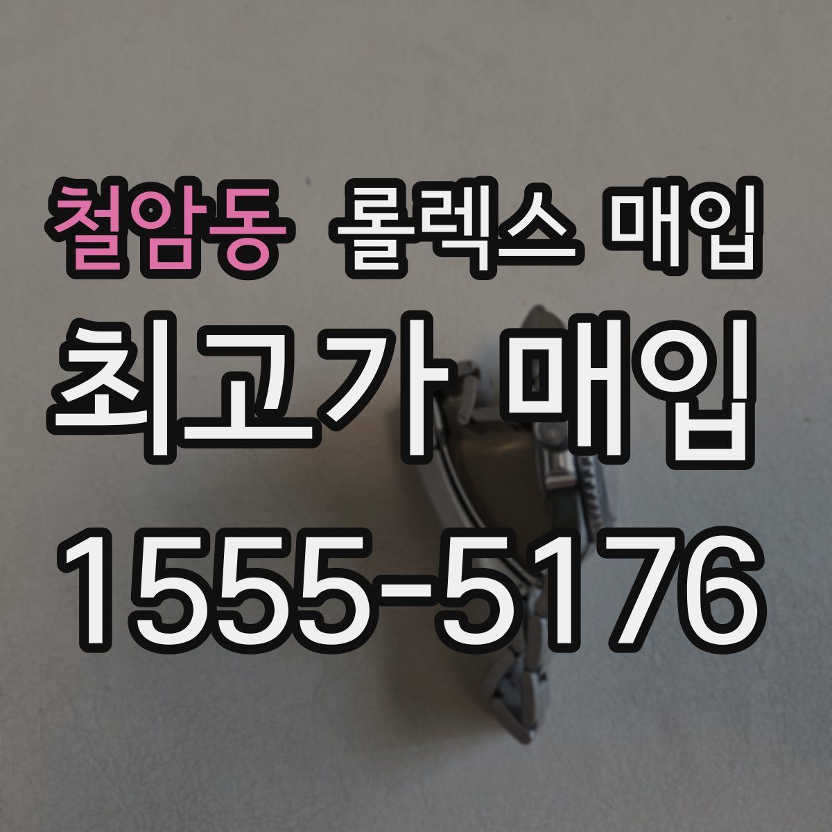 철암동 롤렉스 매입