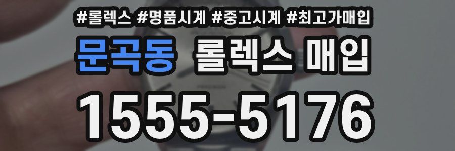 문곡동 롤렉스 매입