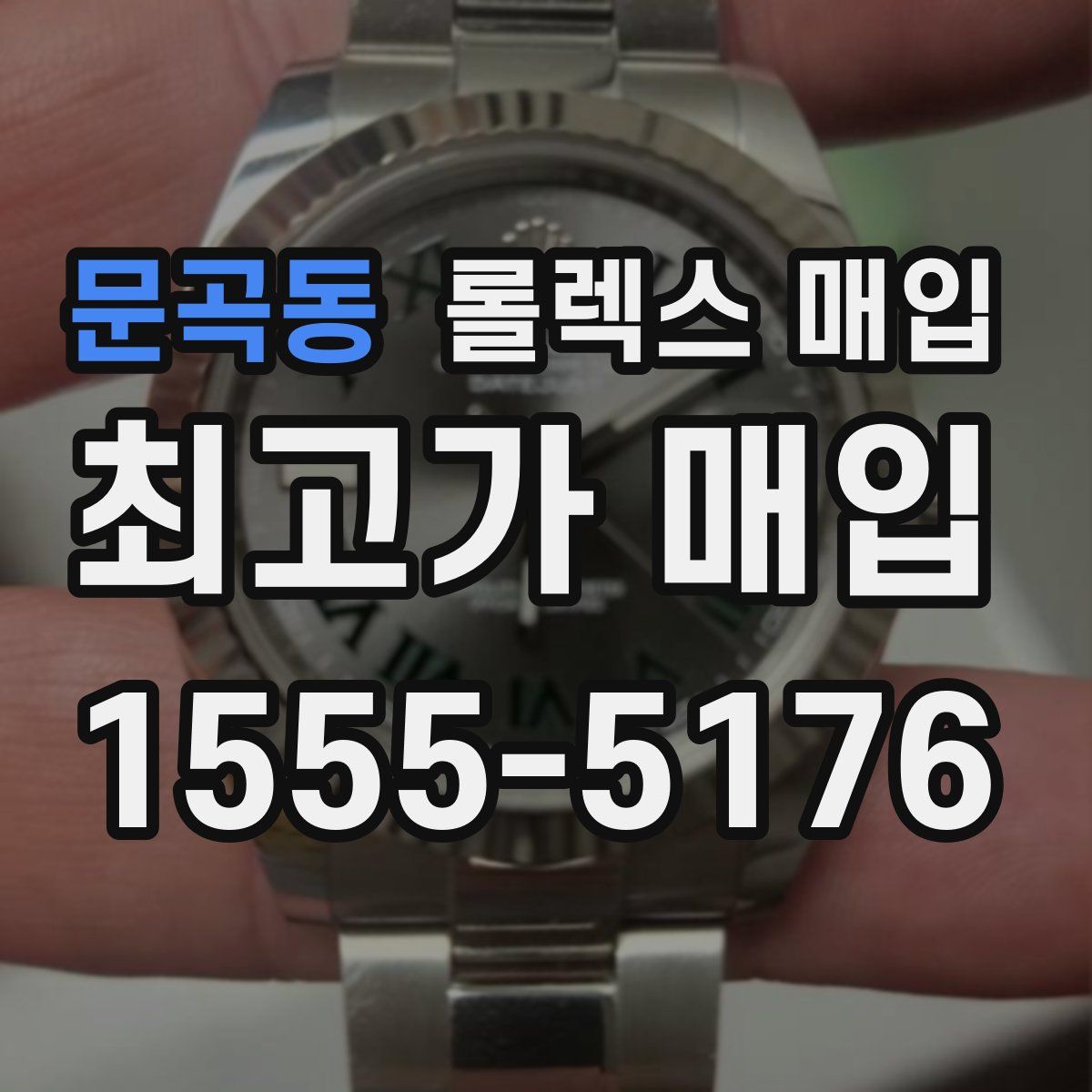 문곡동 롤렉스 매입