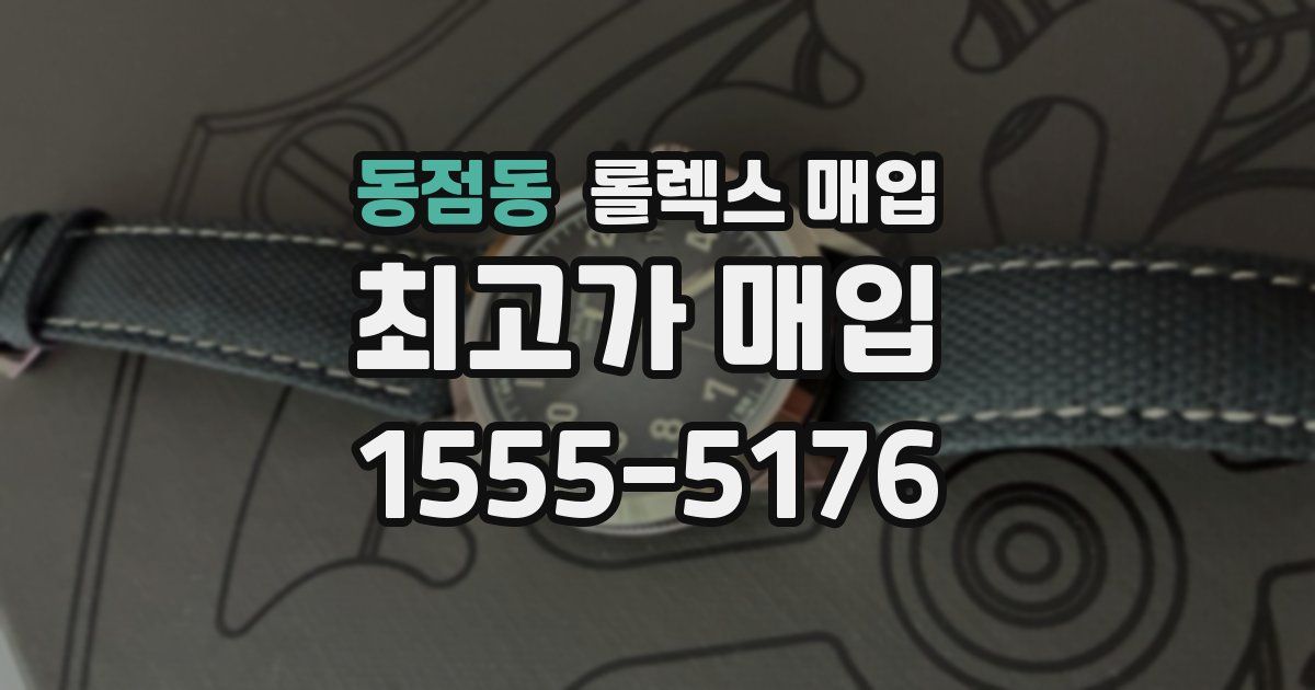 동점동 롤렉스 매입