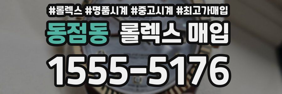 동점동 롤렉스 매입