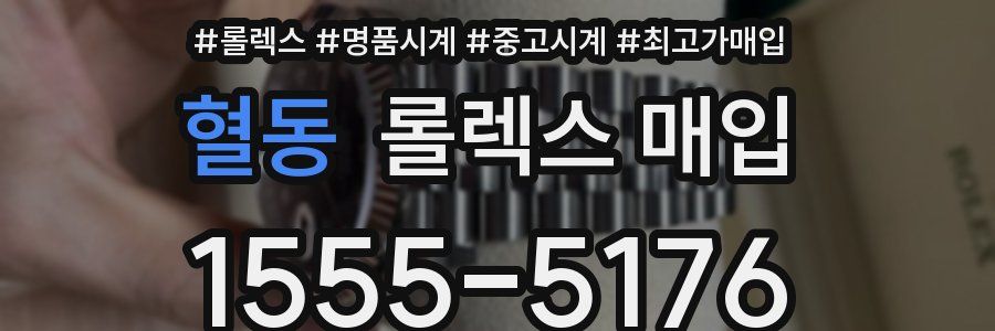 혈동 롤렉스 매입
