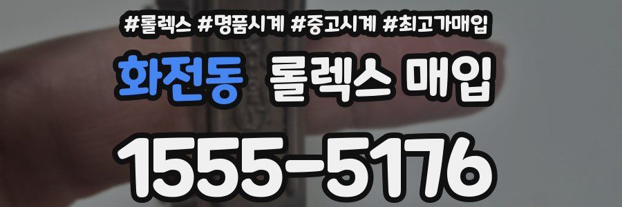 화전동 롤렉스 매입