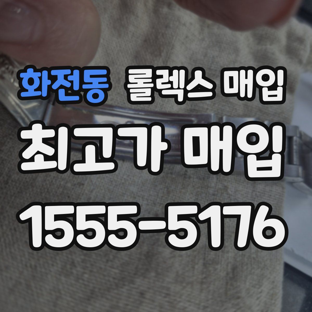 화전동 롤렉스 매입