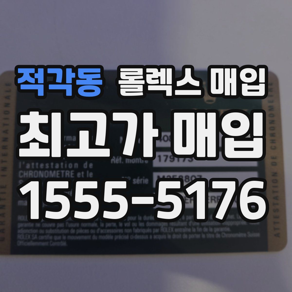 적각동 롤렉스 매입