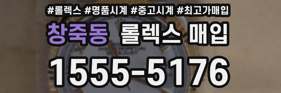 창죽동 롤렉스 매입