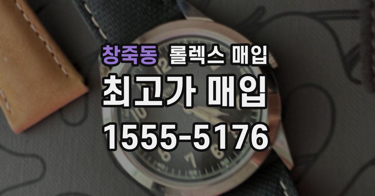 창죽동 롤렉스 매입