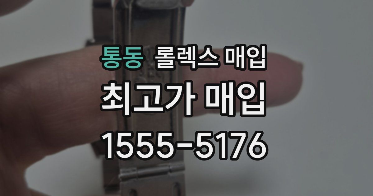 통동 롤렉스 매입