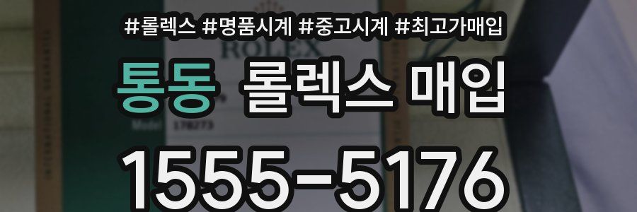통동 롤렉스 매입