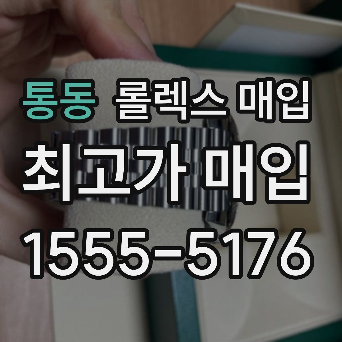통동 롤렉스 매입