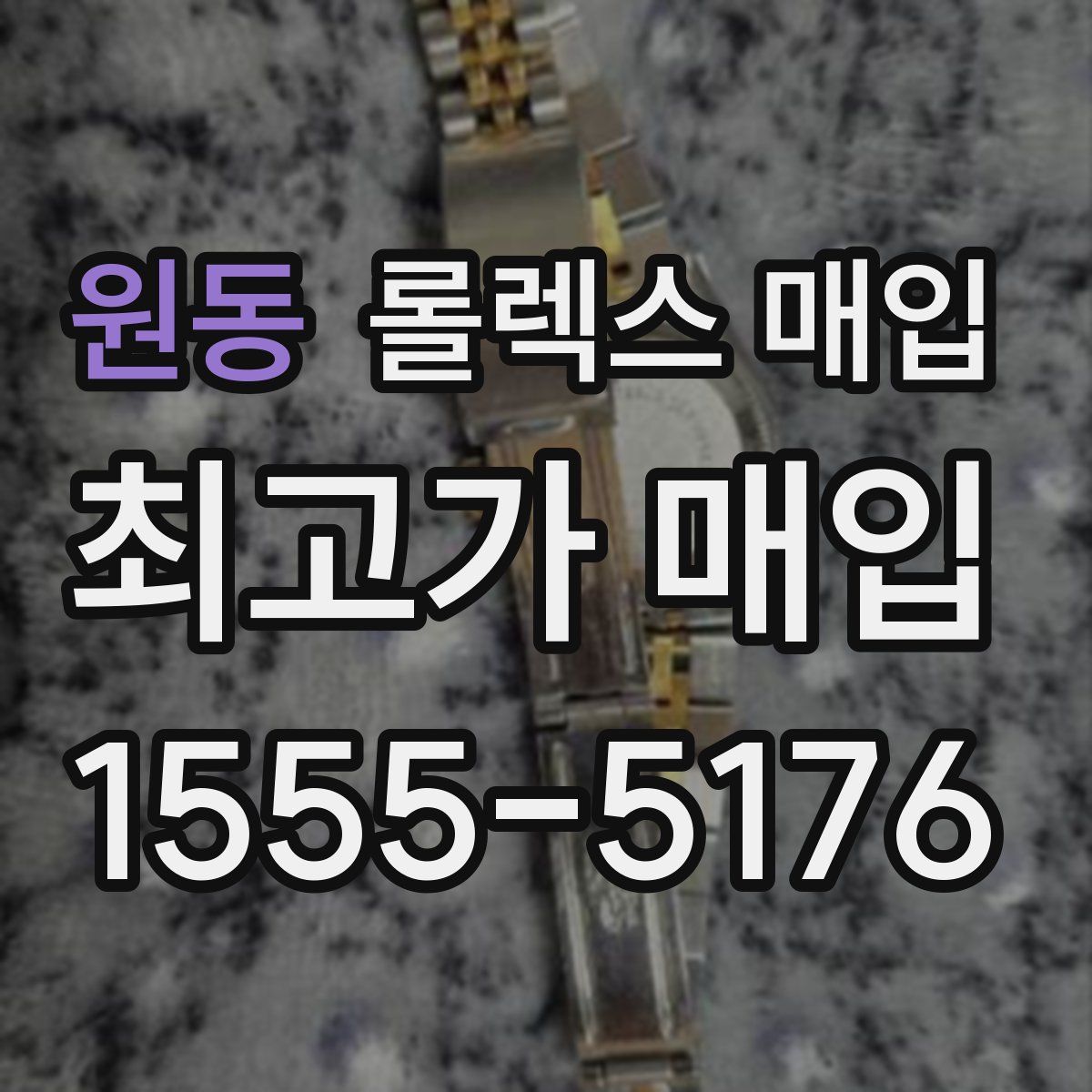 원동 롤렉스 매입