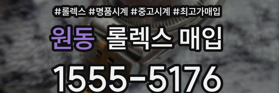 원동 롤렉스 매입