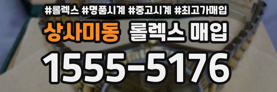상사미동 롤렉스 매입